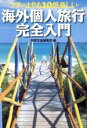 【中古】 ツアーより10倍楽しい海外個人旅行完全入門 宝島社文庫／別冊宝島編集部(編者)