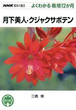 【中古】 月下美人・クジャクサボテン NHK趣味の園芸　よくわかる栽培12か月／三橋博(著者)