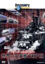 【中古】 ディスカバリーチャンネル 世界の名軍艦TOP10/(ドキュメンタリー)
