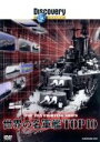 （ドキュメンタリー）販売会社/発売会社：（株）KADOKAWA(株式会社角川グループパブリッシング)発売年月日：2007/05/25JAN：4997766612607ディスカバリーチャンネルが、独自に世界の軍艦をランキングした名軍艦カタログ。第一次大戦時の戦艦から21世紀を代表するアメリカのニミッツ級航空母艦まで、さまざまな軍艦を機能別にグラフ化し、トップ10を決定する。