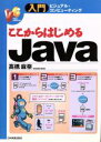 【中古】 ここからはじめるJava 入門ビジュアル・コンピューティング/高橋麻奈(著者)