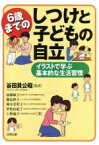 【中古】 6歳までのしつけと子どもの自立 イラストで学ぶ基本的な生活習慣／加藤敏子(著者),藤島妙子(著者),岡本美智子(著者),世取山紀子(著者),上野通子(著者),谷田貝公昭