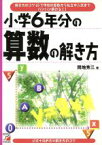 【中古】 小学6年分の算数の解き方 解き方のコツ65で学校の算数から私立中入試までバンバン解ける！！ アスカカルチャー／間地秀三(著者)