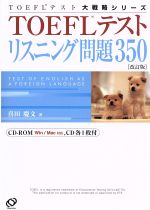 【中古】 TOEFLテストリスニング問題350 TOEFLテスト大戦略シリーズ／喜田慶文(著者)
