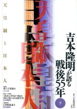【中古】 吉本隆明が語る戦後55年(9) 天皇制と日本人／吉本隆明(著者),吉本隆明研究会(編者)