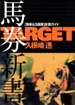 【中古】 TARGET馬券新書　馬単＆3連複投資ガイド(2) TARGET公認馬券本 Target公認馬券本2／久根崎透(著者)