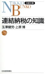 【中古】 連結納税の知識 日経文庫／玉沢健児(著者),上原博(著者)