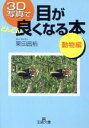 【中古】 3D写真で目がどんどん良くなる本 動物編 王様文庫/栗田昌裕(著者)