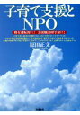 【中古】 子育て支援とNPO 親を運転席に!支援職は助手席に!/原田正文(著者)
