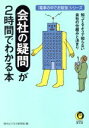  会社の疑問が2時間でわかる本 電車の中でお勉強シリーズ KAWADE夢文庫「電車の中でお勉強」シリ－ズ／現代ビジネス研究班(編者)