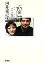 【中古】 16週 あなたといた幸せな時間 扶桑社文庫/向井亜紀(著者)