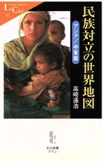 【中古】 民族対立の世界地図　アジア／中東篇(アジア／中東篇) 中公新書ラクレ／高崎通浩(著者)
