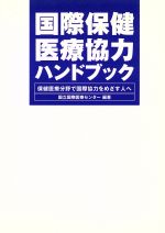 国立国際医療センター(著者)販売会社/発売会社：国際開発ジャーナル社発売年月日：2001/11/12JAN：9784875390626