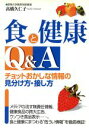 【中古】 食と健康Q&A チョットおかしな情報の見分け方・接し方/高橋久仁子(著者)