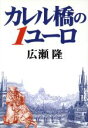 【中古】 カレル橋の1ユーロ/広瀬隆(著者)