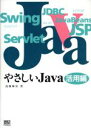 【中古】 やさしいJava 活用編(活用編)/高橋麻奈(著者)