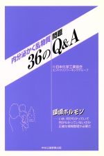  内分泌かく乱物質問題36のQ＆A／日本化学工業協会エンドクリンワーキンググループ(著者)