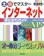 【中古】 土・日でマスター　インターネット早わかりガイド　WindowsXP版 早わかりガイド　Windows　XP版 土・日でマスターシリーズ／高作義明(著者),樋口由美子(著者)