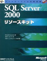 【中古】 Microsoft　SQL　Server2000リソースキット マイクロソフト公式解説書／Microsoft　Corporation(著者),オーパスワン(訳者),NRIラーニングネットワーク