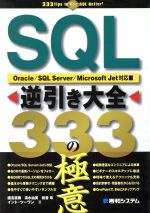 【中古】 SQL逆引き大全333の極意 Oracle／SQL　Server／Microsoft　Jet対応／国吉直樹(著者),清水由美(著者),初音玲(著者)