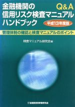 【中古】 Q＆A金融機関の信用リスク検査マニュアルハンドブック(平成13年度版) 管理体制の確認と検査マ..