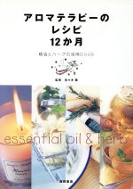  アロマテラピーのレシピ12か月 精油とハーブの活用book／佐々木薫(その他)