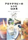 【中古】 アロマテラピーのレシピ12か月 精油とハーブの活用book/佐々木薫(その他)