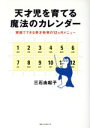 【中古】 天才児を育てる魔法のカレンダー 家庭でできる英才教育の12ヵ月メニュー/三石由起子(著者)