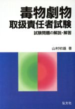 【中古】 毒物劇物取扱責任者試験 試験問題の解説 解答／山村初雄(著者)