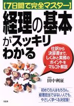 【中古】 7日間で完全マスター　経理の基本がスッキリわかる 仕訳から決算書まで、しくみと実務のポイ..
