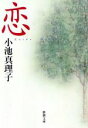 【中古】 恋 新潮文庫/小池真理子(著者)