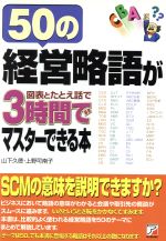 【中古】 50の経営略語が図表とたとえ話で3時間でマスターできる本 アスカビジネス/山下久徳(著者),上野可南子(著者)