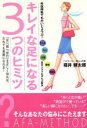 【中古】 外反母趾でもだいじょうぶ!キレイな足になる3つのヒミツ 「足」「靴」「歩行」を正しく知れば、だれでも美脚になれる!/福井健太郎(著者)