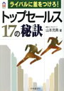 【中古】 ライバルに差をつけろ!トップセールス17の秘訣 ライバルに差をつけろ! CK BOOKS/山本克典(著者)
