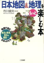 【中古】 日本地図＆地理をもっと楽しむ本／市川健夫