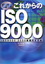 【中古】 図解　これからのISO9000 ISO9000：2000修得のすすめ／米戸靖彦(著者)