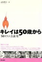 【中古】 キレイは50歳から 「50カラット会議」発／志垣豊子(著者)