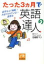 【中古】 たった3ヵ月で英語の達人 留学なんて無駄!お金のかからない速習法 祥伝社黄金文庫/志緒野マリ(著者)