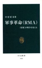 【中古】 軍事革命 “情報”が戦争を変える 中公新書／中村好寿(著者)