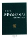 【中古】 軍事革命 “情報”が戦争を変える 中公新書／中村好寿(著者)