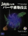 【中古】 Javaによるパーサ構築技法/スティーブン・ジョンメツカー(著者),スリーエーシステムズ(訳者)