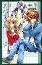 【中古】 小説 スパイラル 推理の絆(2) 鋼鉄番長の密室 COMIC NOVELS/城平京(著者)