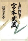 【中古】 新考　宮本武蔵／新宮正春(著者)