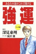 【中古】 強運　マンガ版 あなたの運がこれで開ける／深見東州(著者),保沢環