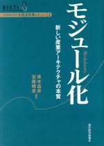 【中古】 モジュール化 新しい産業アーキテクチャの本質 経済産業研究所・経済政策レビュー4／青木昌彦(著者),安藤晴彦(著者)