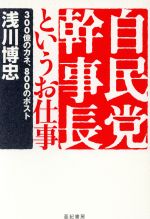 【中古】 自民党幹事長というお仕事 300億のカネ、800のポスト ／浅川博忠(著者) 【中古】afb