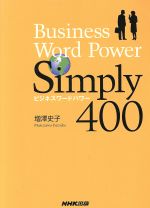  Business　Word　Power　Simply400／増沢史子(著者)