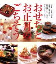 【中古】 おせちとお正月のごちそう/太田晶子
