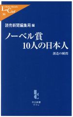 【中古】 ノーベル賞10人の日本人 創造の瞬間 中公新書ラクレ／読売新聞編集局(編者)