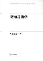 【中古】 認知言語学 an　introduction　to　the　science　of　language　and　mind／大堀寿夫(著者)